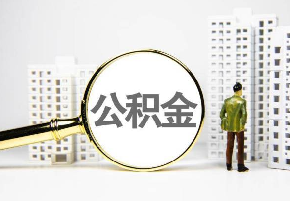 九江封存公积金代办提取不了怎么办？