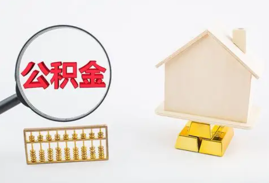 九江在职公积金要多久可以提取？