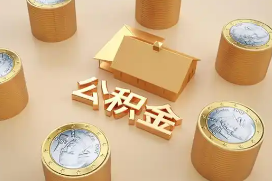 九江退休公积金代办提取额度是多少？